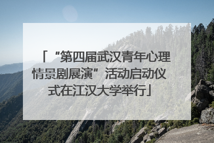 “第四届武汉青年心理情景剧展演”活动启动仪式在江汉大学举行